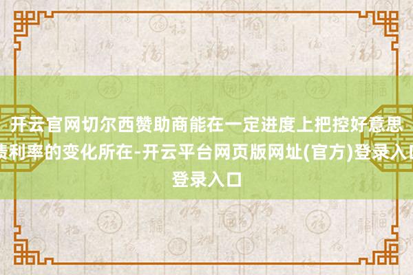 开云官网切尔西赞助商能在一定进度上把控好意思债利率的变化所在-开云平台网页版网址(官方)登录入口