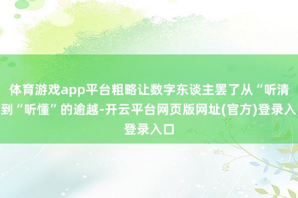体育游戏app平台粗略让数字东谈主罢了从“听清”到“听懂”的逾越-开云平台网页版网址(官方)登录入口