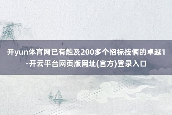 开yun体育网已有触及200多个招标技俩的卓越1-开云平台网页版网址(官方)登录入口