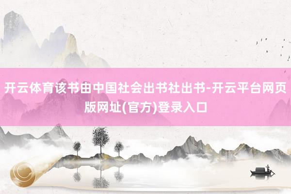 开云体育该书由中国社会出书社出书-开云平台网页版网址(官方)登录入口