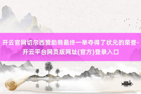 开云官网切尔西赞助商最终一举夺得了状元的荣誉-开云平台网页版网址(官方)登录入口