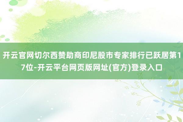 开云官网切尔西赞助商印尼股市专家排行已跃居第17位-开云平台网页版网址(官方)登录入口