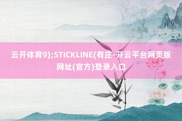 云开体育9);STICKLINE(有庄-开云平台网页版网址(官方)登录入口