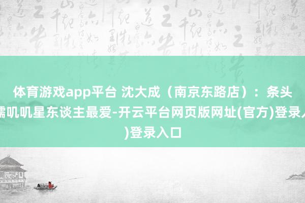 体育游戏app平台 沈大成（南京东路店）：条头糕糯叽叽星东谈主最爱-开云平台网页版网址(官方)登录入口